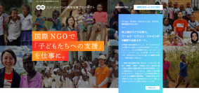 国際NGOワールド・ビジョン・ジャパンの採用支援プロジェクトスタート！