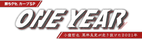 年末特番 　勝ちグセ。カープＳＰ 　ＯＮＥ　ＹＥＡＲ ～小窪哲也、栗林良吏が走り抜けた2021年～