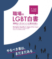 “職場のLGBT白書” 取り残される中小企業 7,162名のアンケート調査から、深刻なハラスメントの実態が明らかに