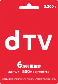 コネクシオ、映像配信サービス「dTVプリペイドカード　6か月視聴券」を発行　～全国のファミリーマートにて販売開始～
