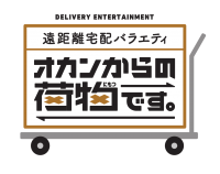 段ボールから始まる親子の物語！中部10県 遠距離宅配バラエティ　オカンからの荷物です。12月19日(日)午後3時放送！