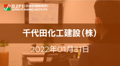 千代田化工建設（株）:国際間水素サプライチェーンの実用化とコストダウンに向けた取組み【JPIセミナー 1月31日(月)開催】