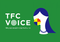 東北新社が「声」にまつわる全てのことをプロデュースする企業向け制作サービス『TFC VOICE』を開始！