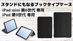 2種類の角度でスタンドになるiPad mini 第6世代専用/iPad 第9世代専用「ブックタイプケース」が新発売。