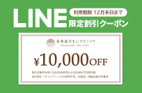 【表参道スキンクリニック】ご好評につき第二弾！LINEお友達登録限定割引クーポン10,000円OFFのお知らせ