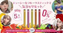 先行販売開始1か月で販売数1,000本突破した、フルーツジュースのような味わいの次世代電子タバコ　DinnerLadyが12月に発売！