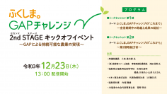 「ふくしま。GAPチャレンジ 2nd STAGE キックオフイベント　～GAPによる持続可能な農業の実現～」が12月23日に開催