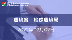 環境省 :「地球温暖化対策計画」「パリ協定に基づく成長戦略としての長期戦略」「日本のNDC（国が決定する貢献）」の要諦と具体施策【JPIセミナー 2月02日(水)開催】