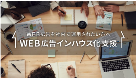 WEB広告インハウス化支援