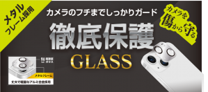 【iPhone13シリーズ】カメラのフチまで徹底保護！カメラレンズ保護ガラスがAmazonにて取り扱い開始！