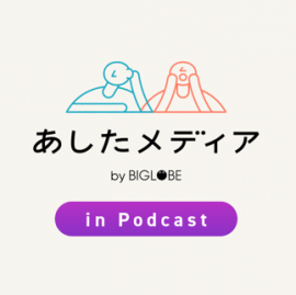 あしたメディア in Podcast あしたメディア in Podcast
