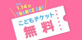 名古屋アンパンマンこどもミュージアム＆パーク　お子様無料キャンペーン「THANKS DAY」を2022年1月14日に開催