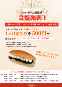 静岡県三島市のお客様が1位に選んだコッペパンは何だ！？コッペパン専門店ヴィヴィド・パオの「コッペパン総選挙」結果発表　公約セールを1月5日～31日まで実施！