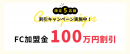 今だけ特別割引実施中