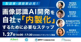 製造業・建築業必見！画像認識AIウェビナー