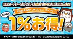 Gポイントへお得に交換！「2022年Gポイントプレゼントキャンペーン」を開催！さらに、nanacoポイントを対象にした「ポイント交換手数料還元キャンペーン」も同時開催！