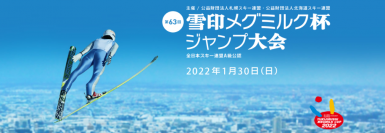 「第63回 雪印メグミルク杯ジャンプ大会」2022年1月30日（日）札幌市大倉山ジャンプ競技場にて開催