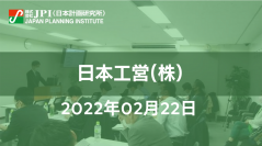 日本工営（株）の蓄電技術を核としたエネルギー事業の取組み【JPIセミナー 2月22日(火)開催】