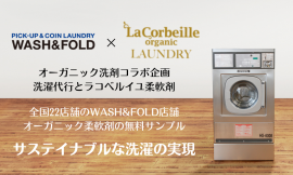 「ラ コルベイユ」×「WASH＆FOLD」コラボ企画