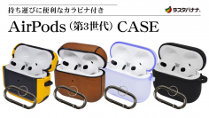 クリスマスでプレゼントにもらったり、お年玉で買った「Air Pods（第3世代）」をそのまま使っていませんか？