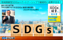 【地域貢献型SDGs×パートナーシップで継続的に成果が出る！】『中小企業でもできる SDGs経営の教科書』2022年1月24日(月)刊行