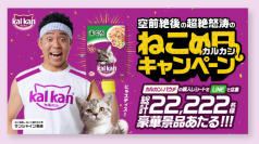 キャンペーン応援大使にサンシャイン池崎さん就任！「空前絶後の超絶怒涛のカルカン® ねこの日キャンペーン」開始