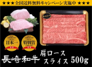 長崎和牛 スライス(すき焼き・しゃぶしゃぶ用)500g 長崎和牛 スライス(すき焼き・しゃぶしゃぶ用)500g