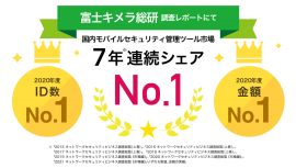 MDM・PC管理サービス「Optimal Biz」、富士キメラ総研発刊の調査レポートにおいて、7年連続国内モバイルセキュリティ管理ツール市場でシェアNo.1を達成