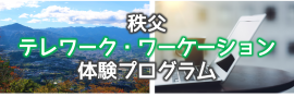 秩父市でのテレワークに補助が出ます。独自のワーケーション体験プログラムも開催！