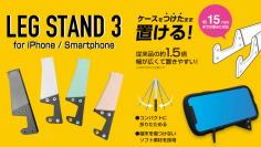 累計出荷個数16万個以上！持ち運びしやすいスマホスタンド「LEG STANDOシリーズ」の新商品「LEG STAND3」が新発売！