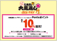 au PAY、最大10％還元の大規模キャンペーン「たぬきの大恩返し 春」を2月1日から開催