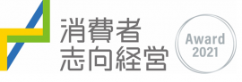 消費者志向経営優良事例　消費者庁長官賞(特別枠)受賞