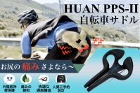 自転車サドルの革命児「HUAN PPS-II」　CAMPFIRE クラウドファンディングで2022年1月20日発売