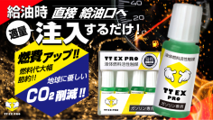 数滴使用するだけで愛車の燃費が向上！全く新しい燃料添加剤「TT EX PRO」をMakuakeで販売開始