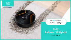 家電お試しサービス レンティオ　1月24日よりEufy 最上位ロボット掃除機の取り扱い開始