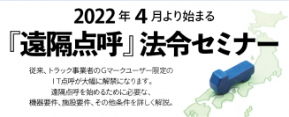 【東海電子 無料WEBセミナー】2022年4月より始まる『遠隔点呼』法令セミナー2月4日（金)、14日（月)開催のお知らせ