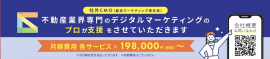 「不動産業界専門の社外CMO」