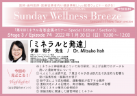 《医師・歯科医師・薬剤師向け無料Zoomオンラインセミナー》　2022年1月30日(日)朝10時開催『ミネラルと発達』伊藤 明子先生／赤坂ファミリークリニック 院長