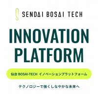 【参加者募集中】「仙台BOSAI-TECHイノベーションプラットフォーム」設立説明会（2月3日15:00～）