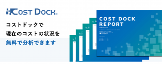 玉島信用金庫とゼネラル・パーチェスがコストの分析サービス「コストドック」で中小企業を支援　コストの分析サービス「コストドック」を玉島信用金庫の展開するエリアの中小企業に展開