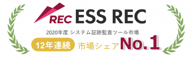 エンカレッジ・テクノロジの主力製品「ESS REC」が12年連続で国内市場シェア1位を獲得、シェア率は70％超