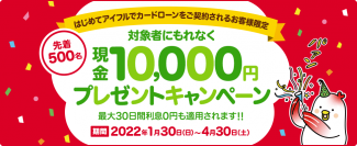 《先着500名》現金10,000円プレゼントキャンペーンを実施！！