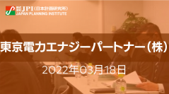 東京電力エナジーパートナー（株）: VPP事業化への取組み現況と今後の展開戦略【JPIセミナー 3月18日(金)開催】
