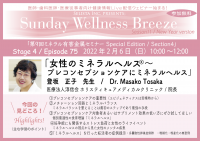 《医師・歯科医師・薬剤師向け無料Zoomオンラインセミナー》2022年2月6日(日)朝10時開催　『女性のミネラルヘルス ～プレコンセプションケアにミネラルヘルス～』登坂 正子先生 / 医療法人淳信会 ホリスティキュアメディカルクリニック 院長
