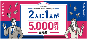 「TOYOTA Wallet QUICPay」リリース記念　『2月・3月は「TOYOTA Wallet QUICPay」で2人に1人が5,000円分当たる！キャンペーン』を2022年2月1日(火)から開始