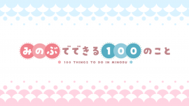 「みのぶでできる100のこと」ロゴ