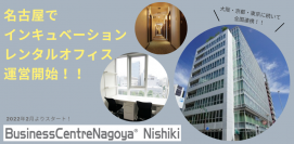 ツクリエが、名古屋・丸の内のレンタルオフィス 「Business Centre Nagoya Nishiki」の運営を開始。