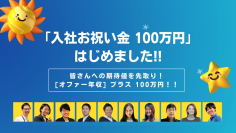 期待値を前払い！
「入社お祝い金100万円キャンペーン」実施のお知らせ