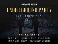 コロナ禍直前に誕生した劇団員0名の令和座が3度目の公演　第2.5回公演「UNDER GROUND PARTY」東京会場3/26-27、神奈川会場4/23-24で開催