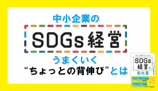 中小企業の ＳＤＧｓ経営がうまくいく “ちょっとの背伸び”とは？